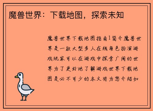 魔兽世界：下载地图，探索未知