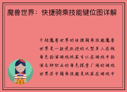 魔兽世界：快捷骑乘技能键位图详解