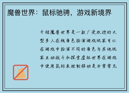 魔兽世界：鼠标驰骋，游戏新境界